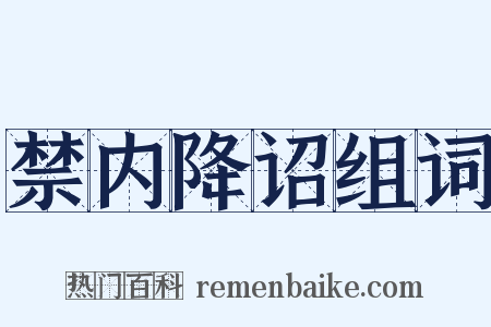 禁内降诏组词是什么意思的图片